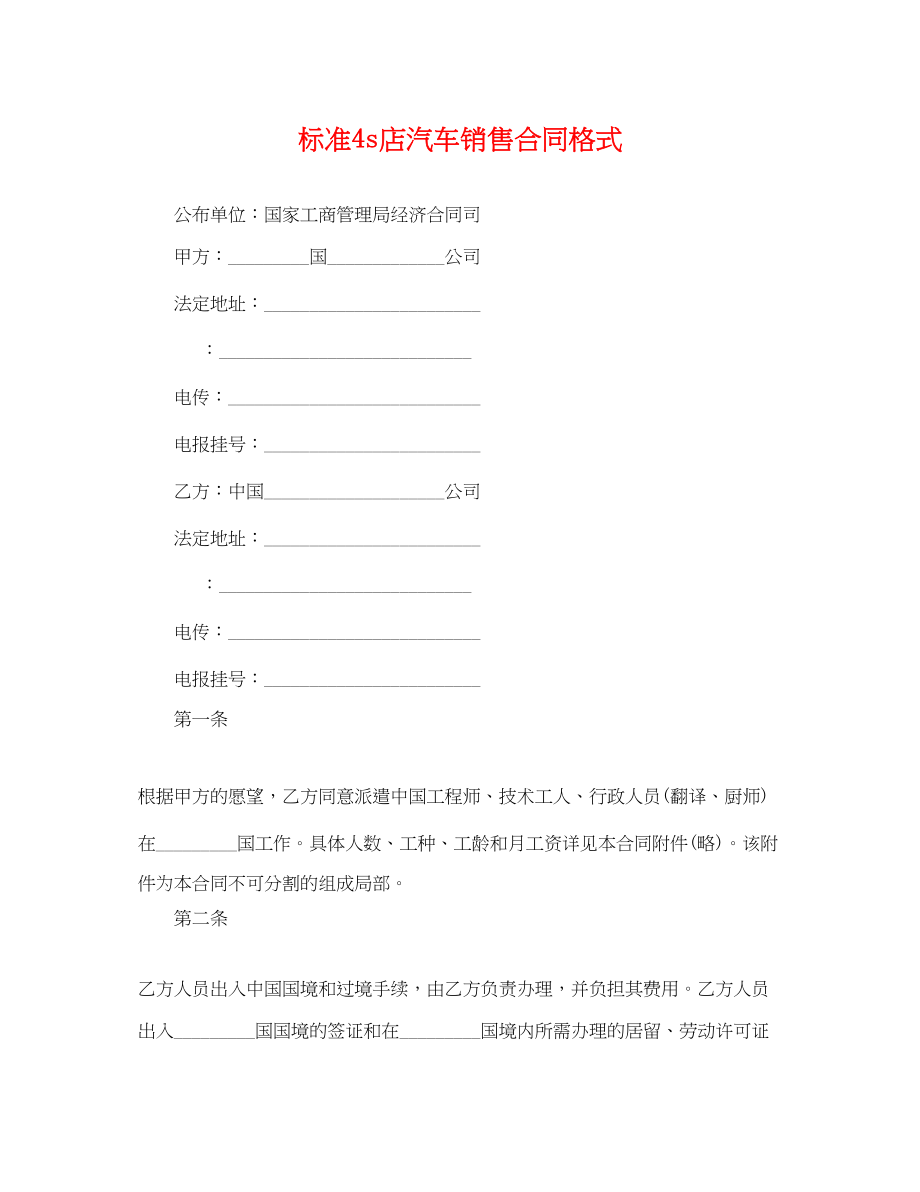 2023年标准4s店汽车销售合同格式.docx_第1页