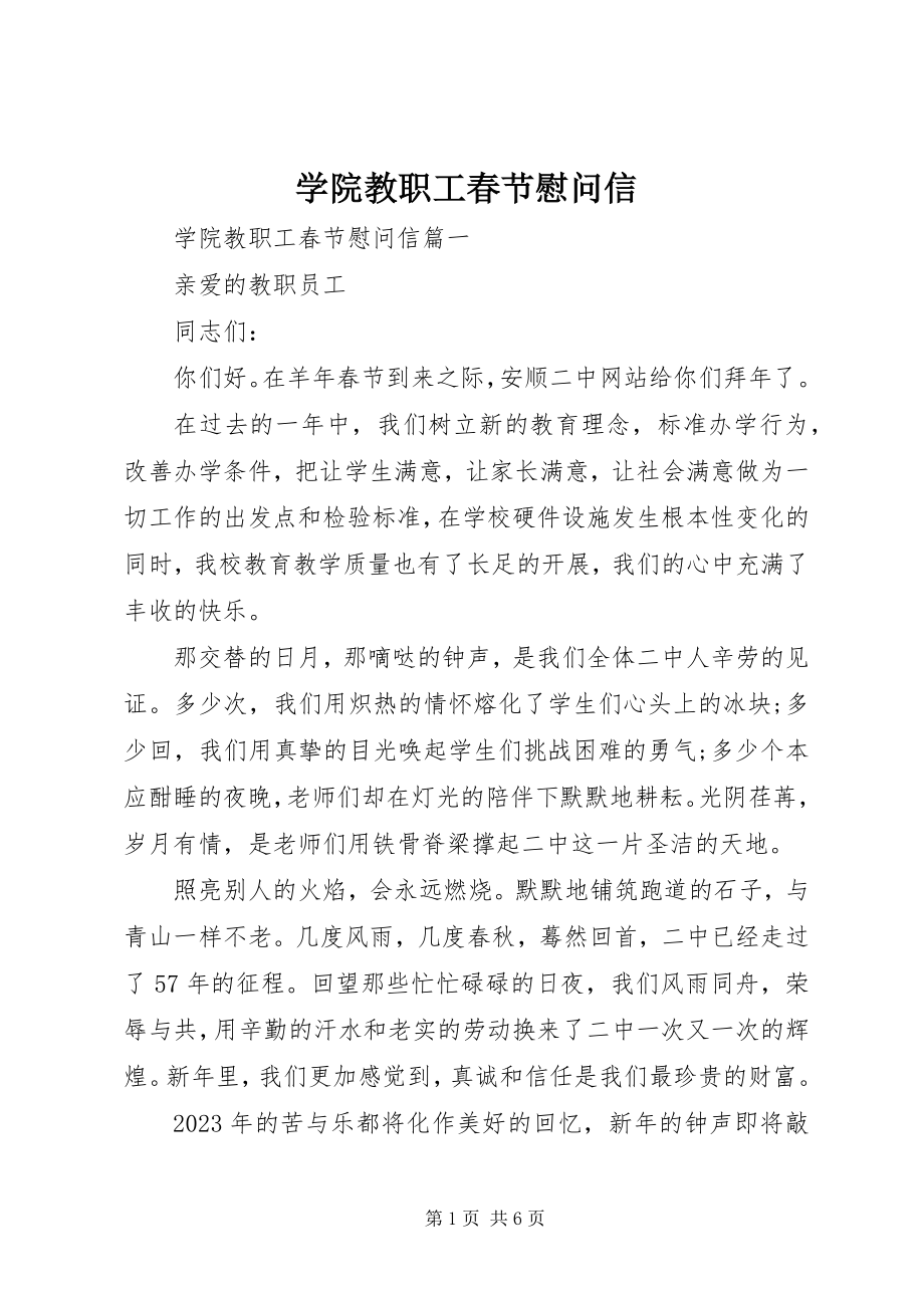 2023年学院教职工春节慰问信.docx_第1页