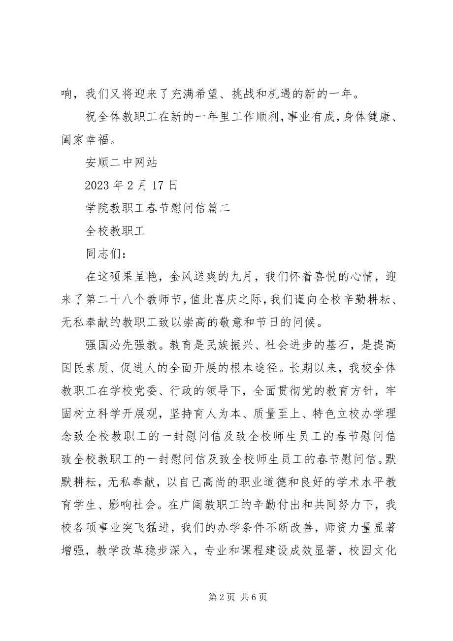 2023年学院教职工春节慰问信.docx_第2页