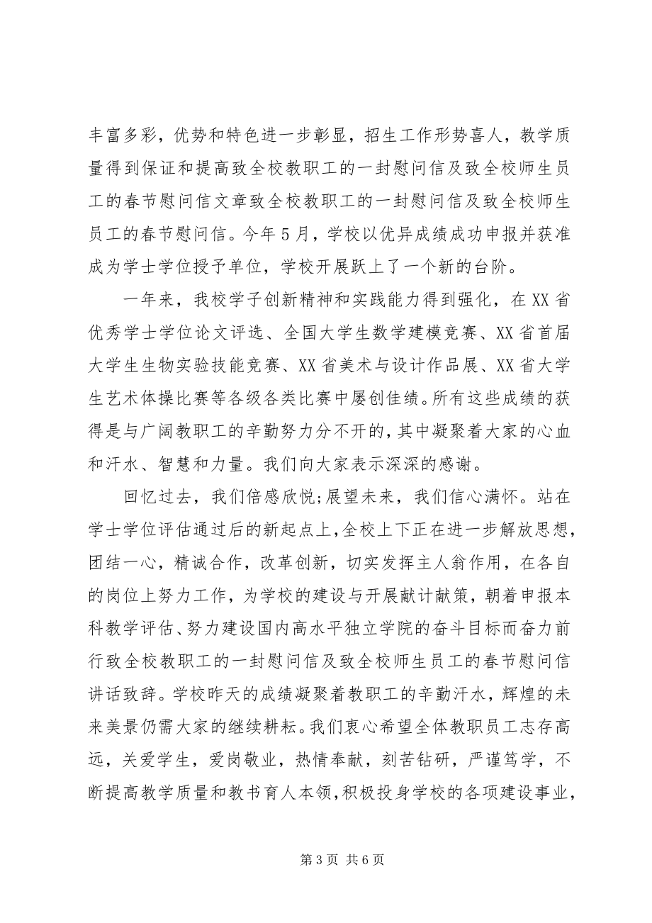 2023年学院教职工春节慰问信.docx_第3页