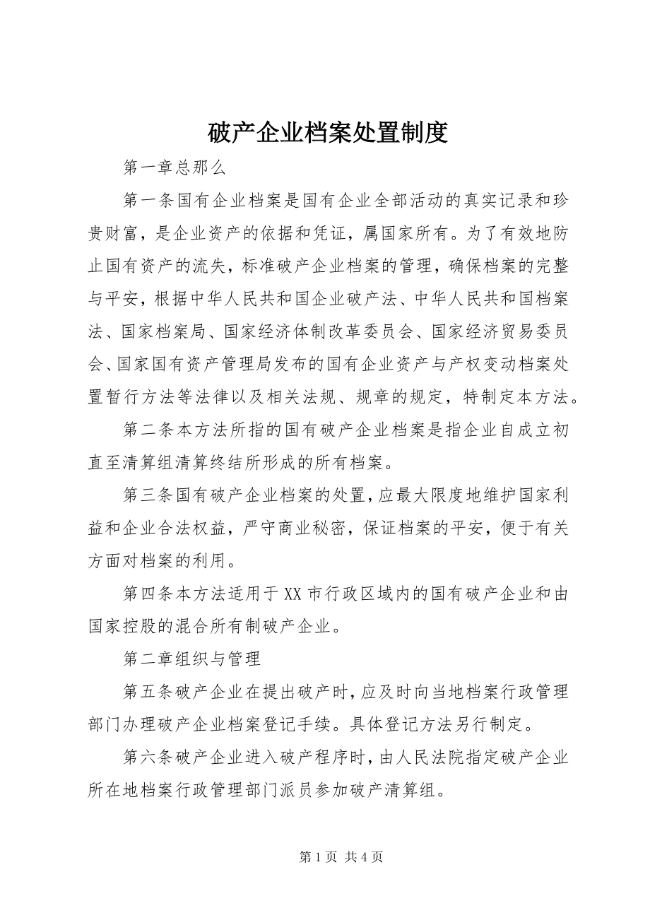 2023年破产企业档案处置制度.docx_第1页