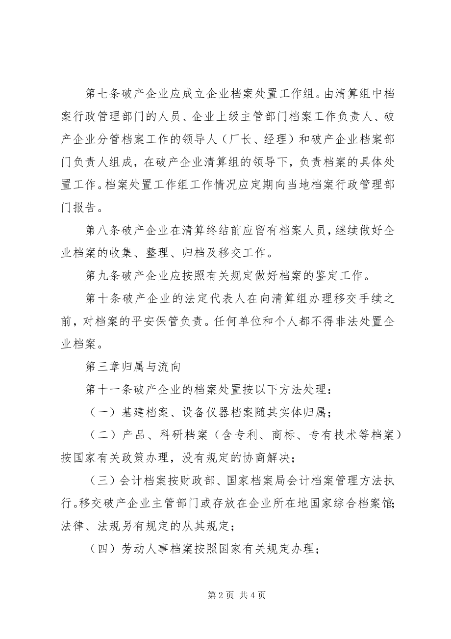 2023年破产企业档案处置制度.docx_第2页