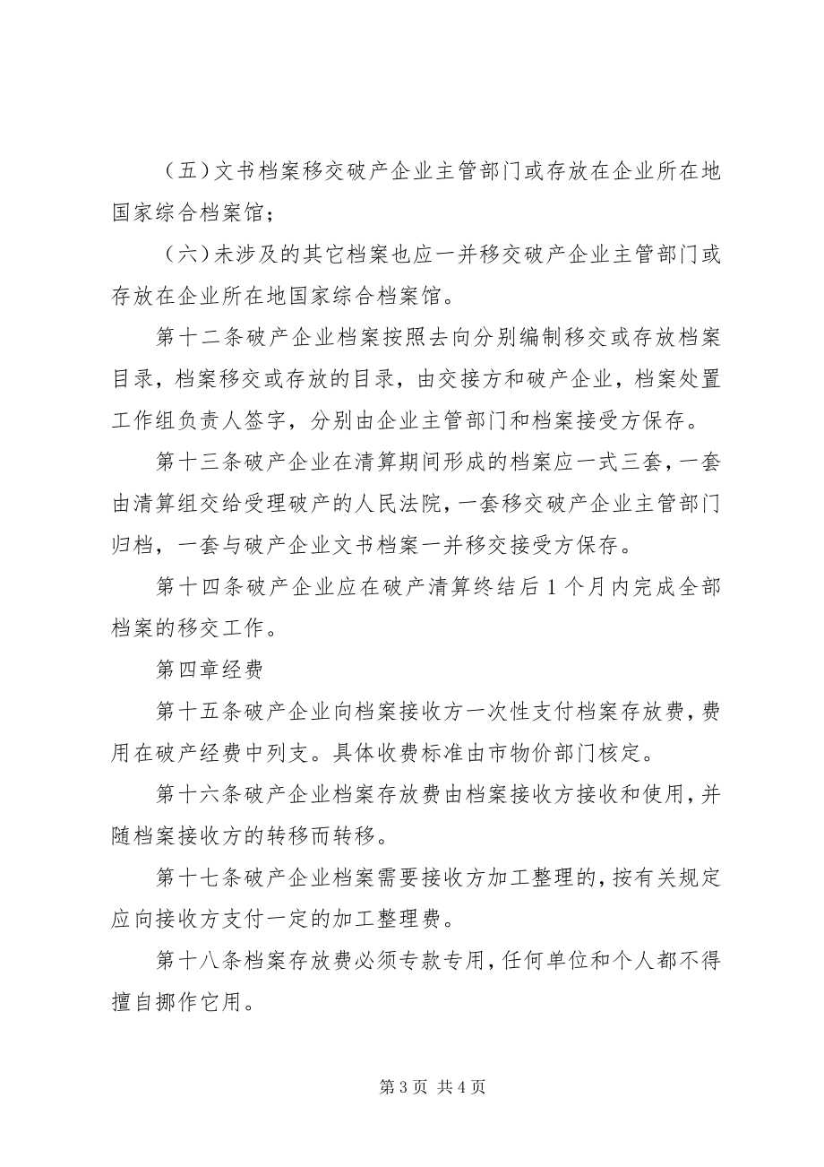 2023年破产企业档案处置制度.docx_第3页