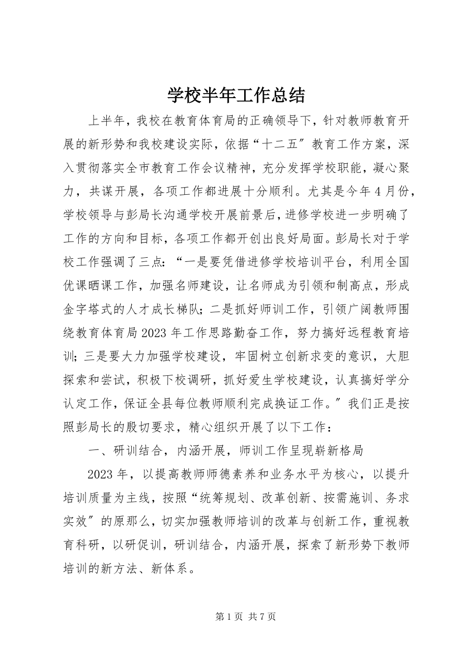 2023年学校半年工作总结.docx_第1页