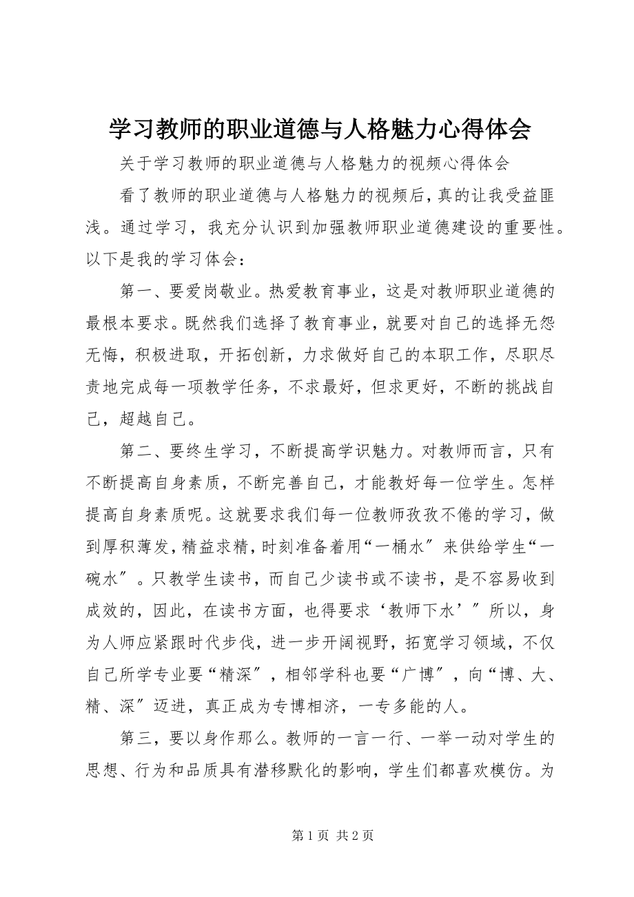 2023年学习《教师的职业道德与人格魅力》心得体会.docx_第1页