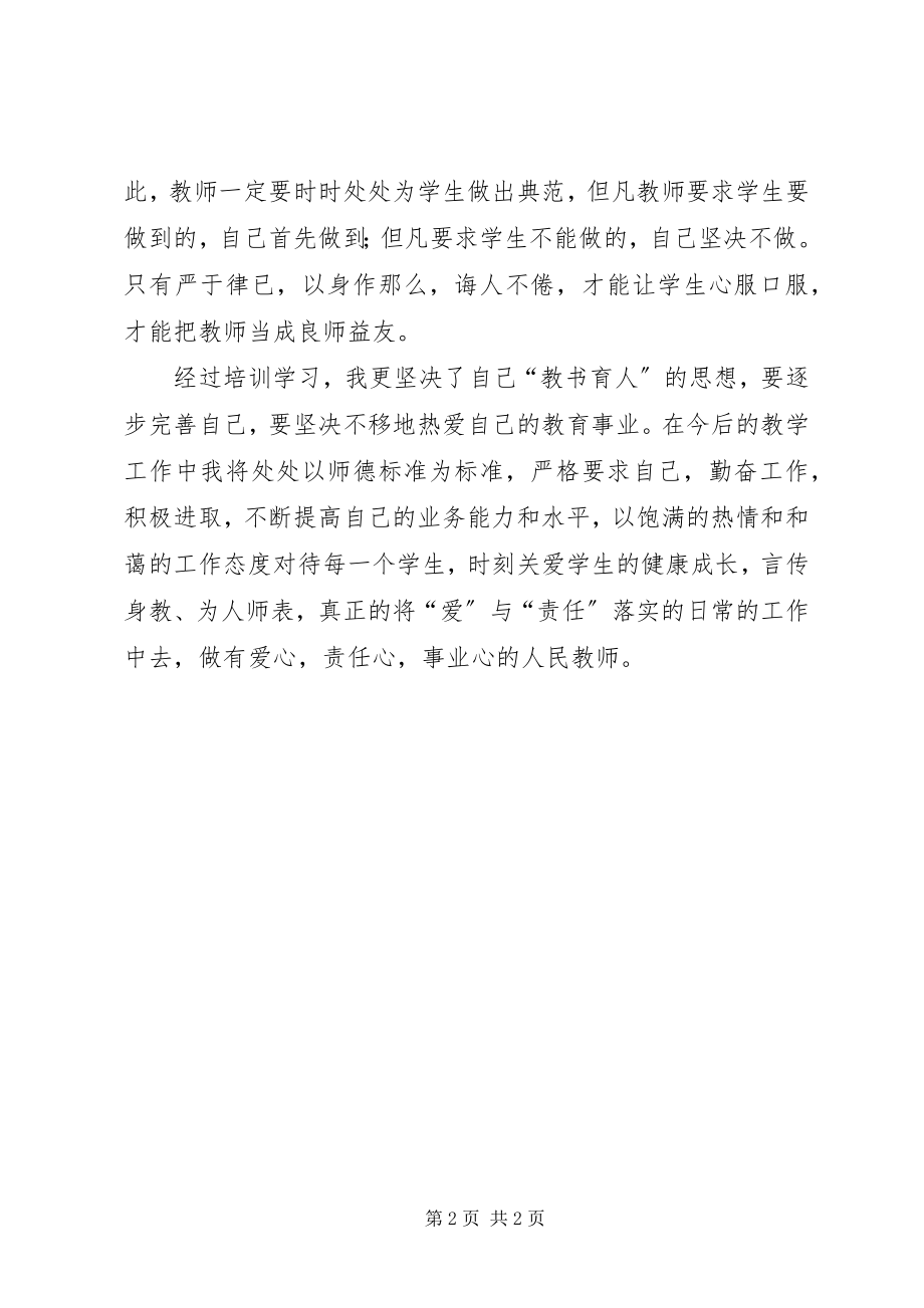 2023年学习《教师的职业道德与人格魅力》心得体会.docx_第2页