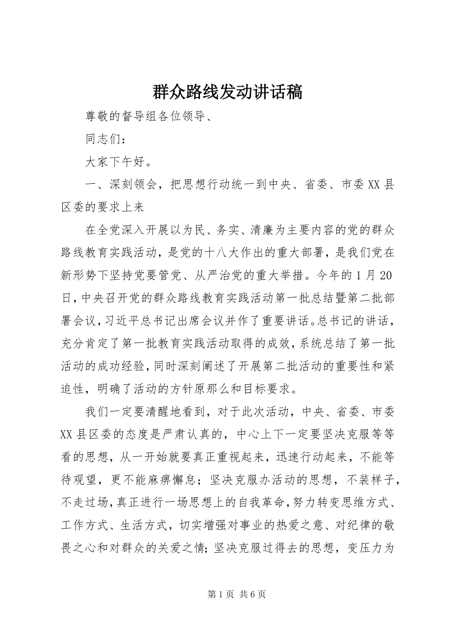 2023年群众路线动员致辞稿.docx_第1页