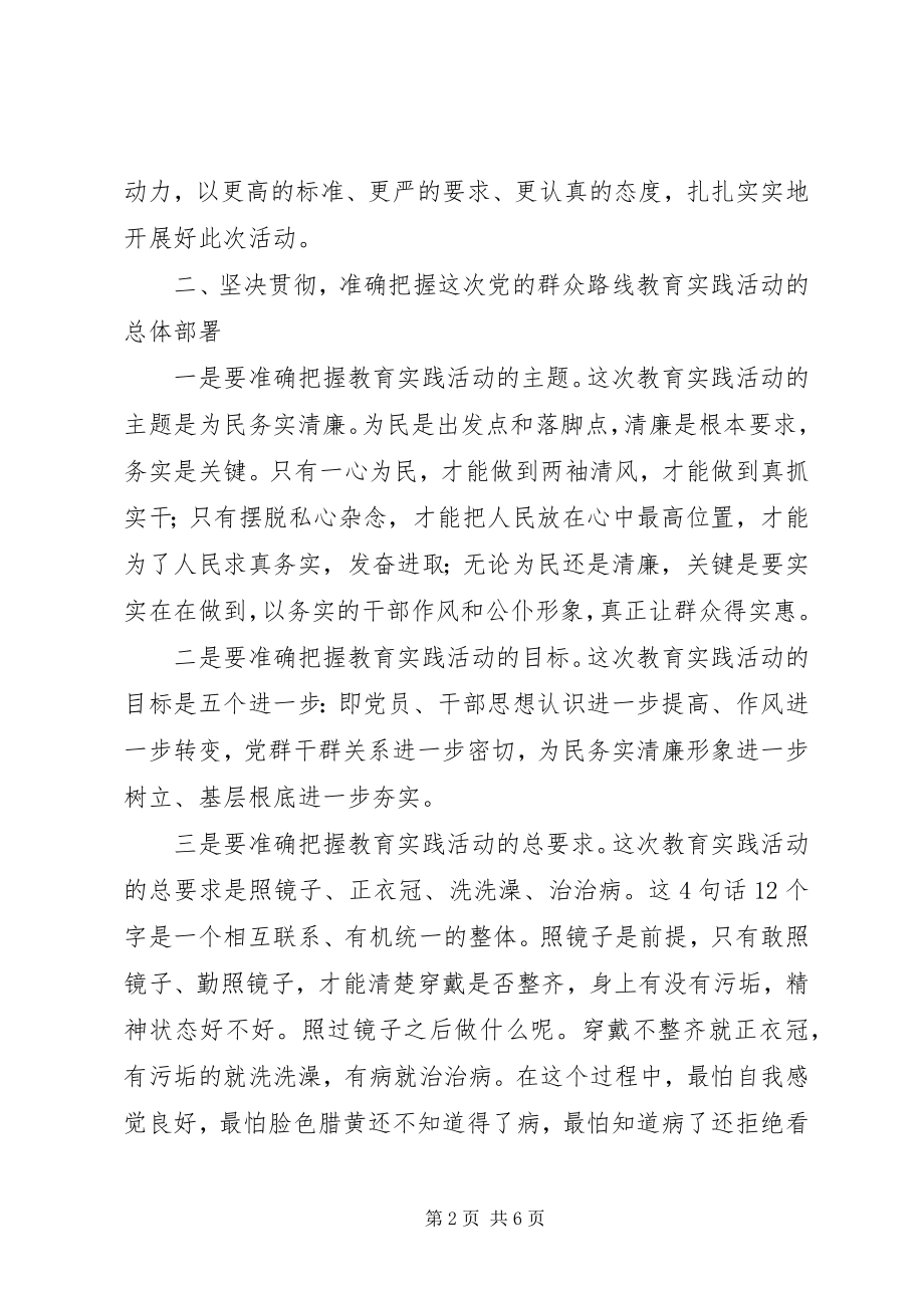 2023年群众路线动员致辞稿.docx_第2页