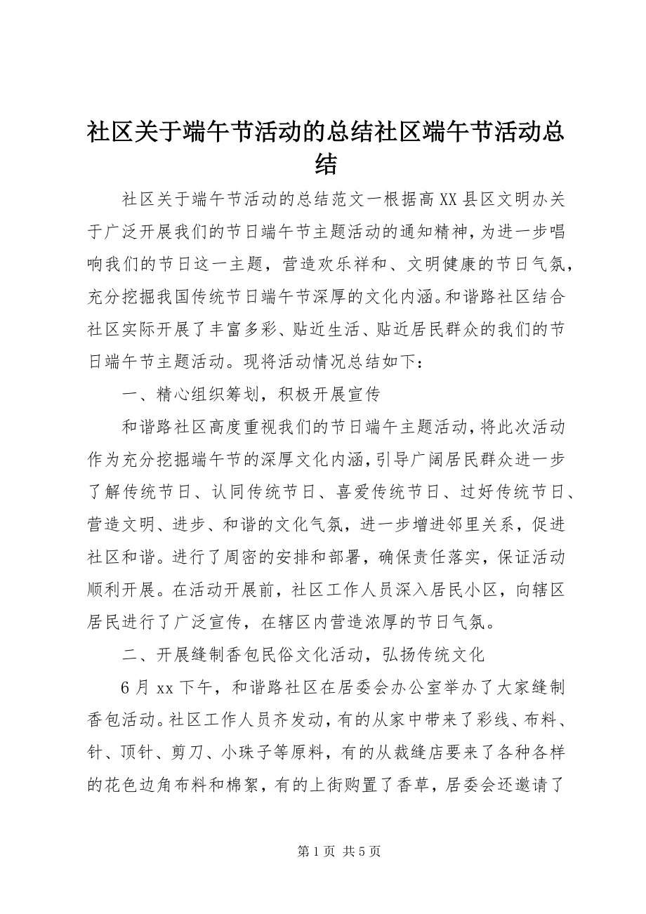 2023年社区关于端午节活动的总结社区端午节活动总结.docx_第1页