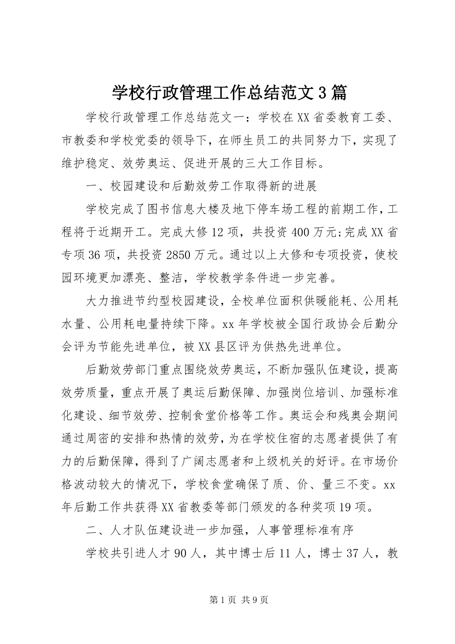 2023年学校行政管理工作总结3篇.docx_第1页