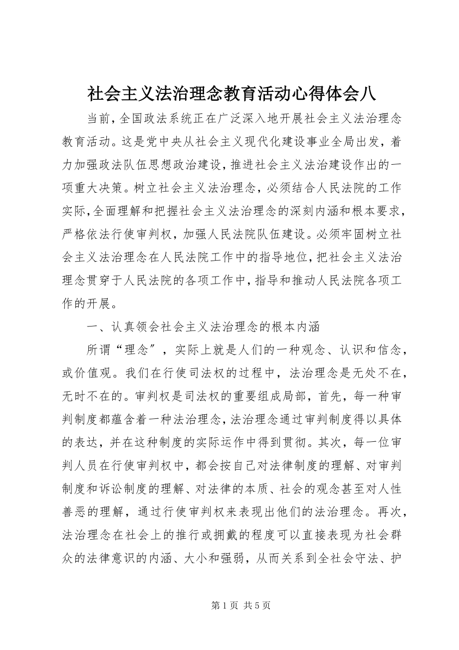 2023年社会主义法治理念教育活动心得体会八.docx_第1页