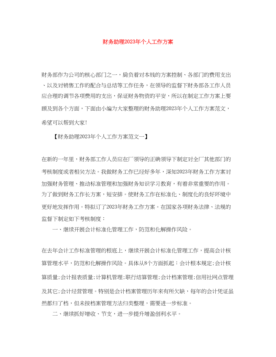 2023年财务助理个人工作计划3范文.docx_第1页