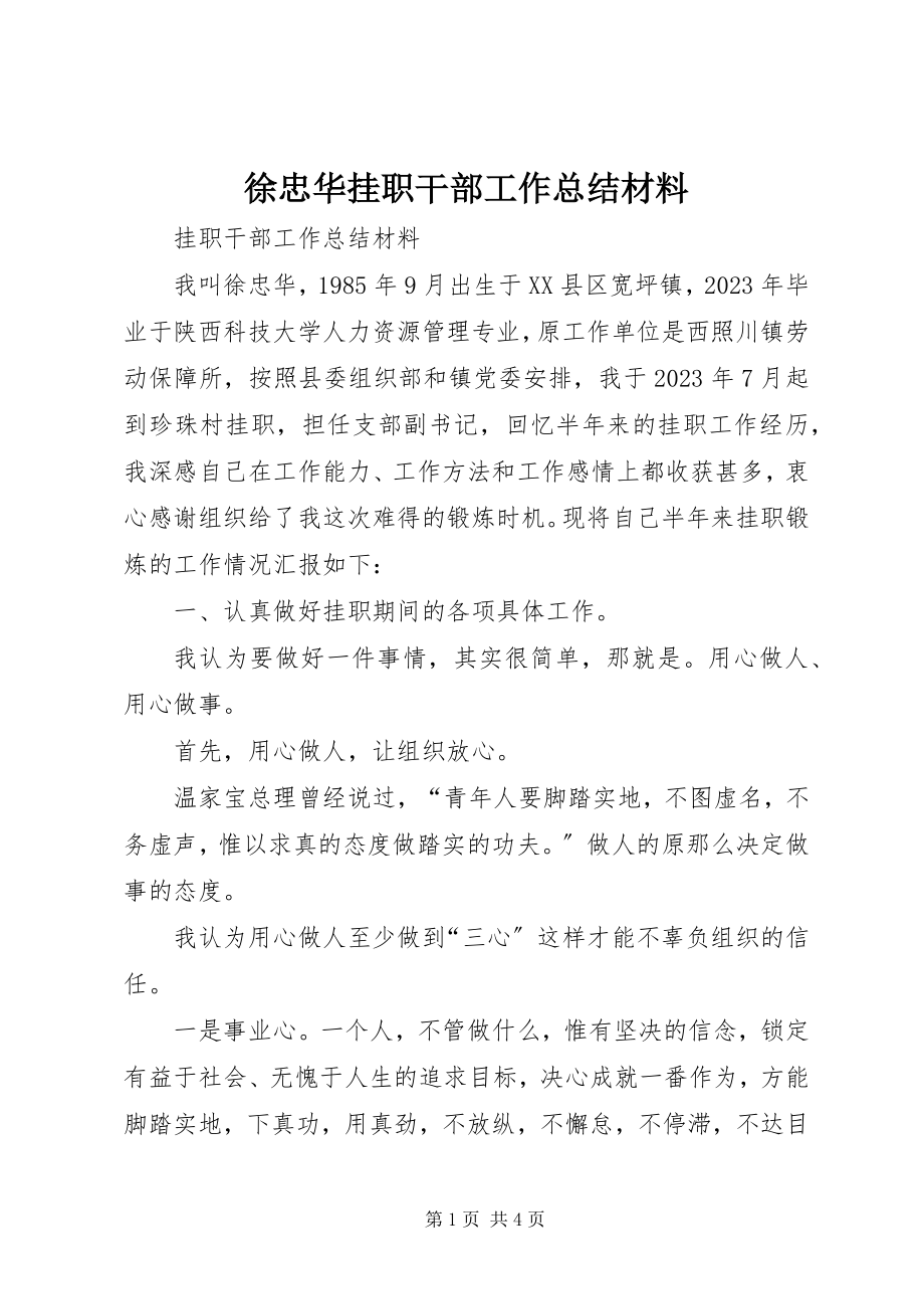 2023年徐忠华挂职干部工作总结材料.docx_第1页