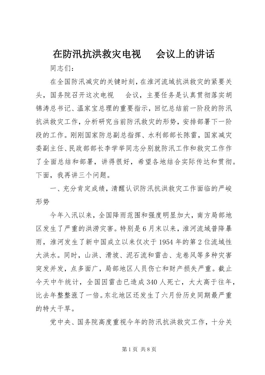 2023年在防汛抗洪救灾电视电话会议上的致辞.docx_第1页