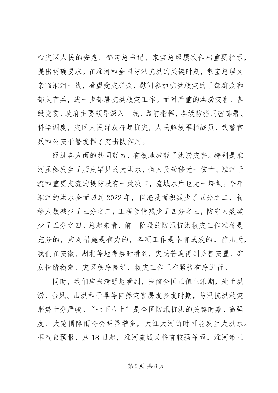 2023年在防汛抗洪救灾电视电话会议上的致辞.docx_第2页