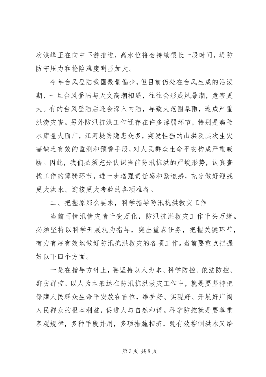 2023年在防汛抗洪救灾电视电话会议上的致辞.docx_第3页