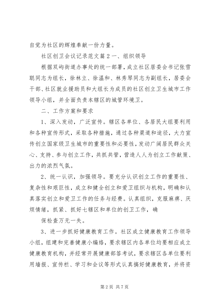 2023年社区创卫会议记录.docx_第2页