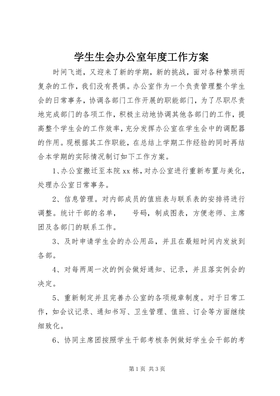 2023年学生生会办公室年度工作计划.docx_第1页