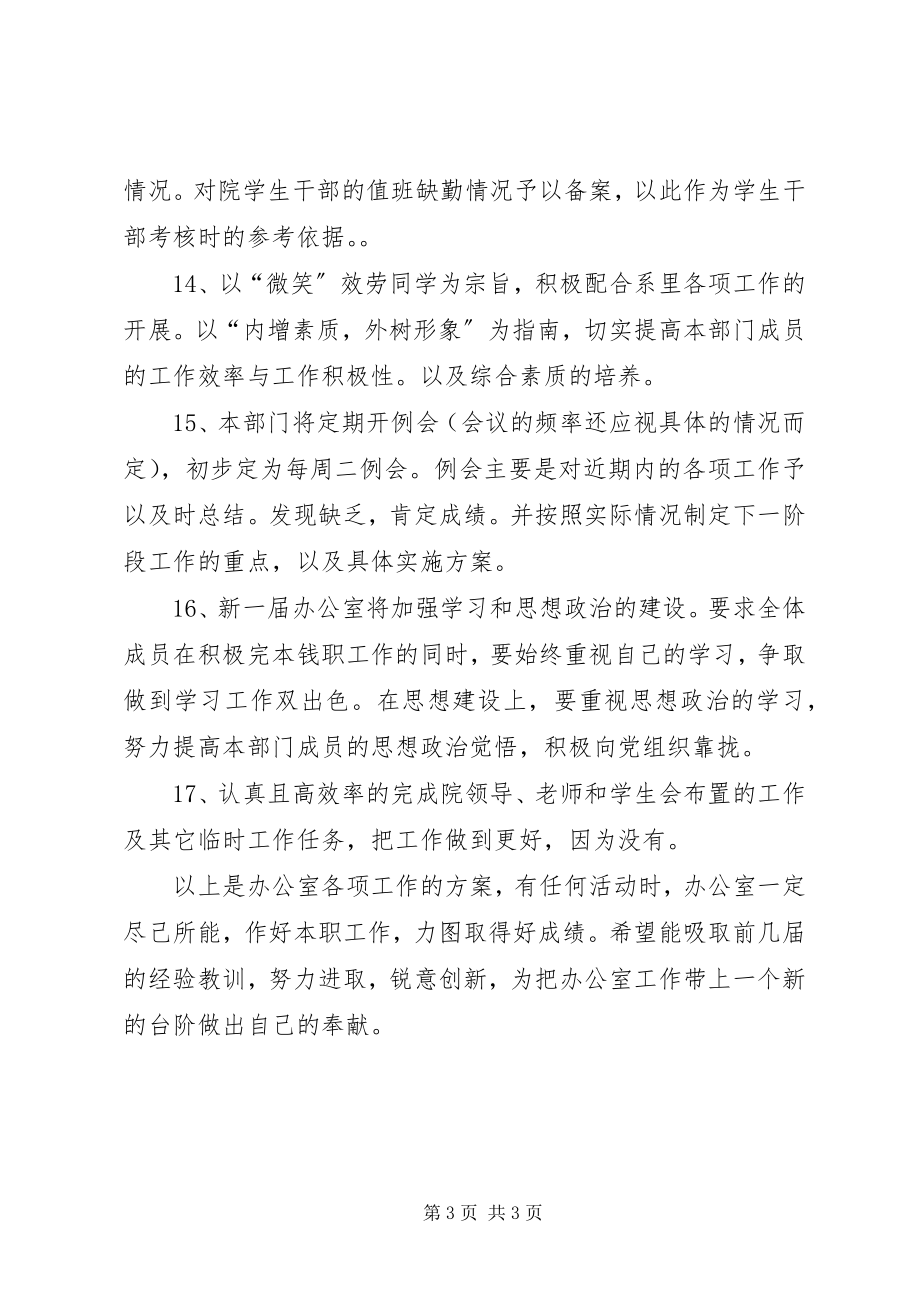 2023年学生生会办公室年度工作计划.docx_第3页