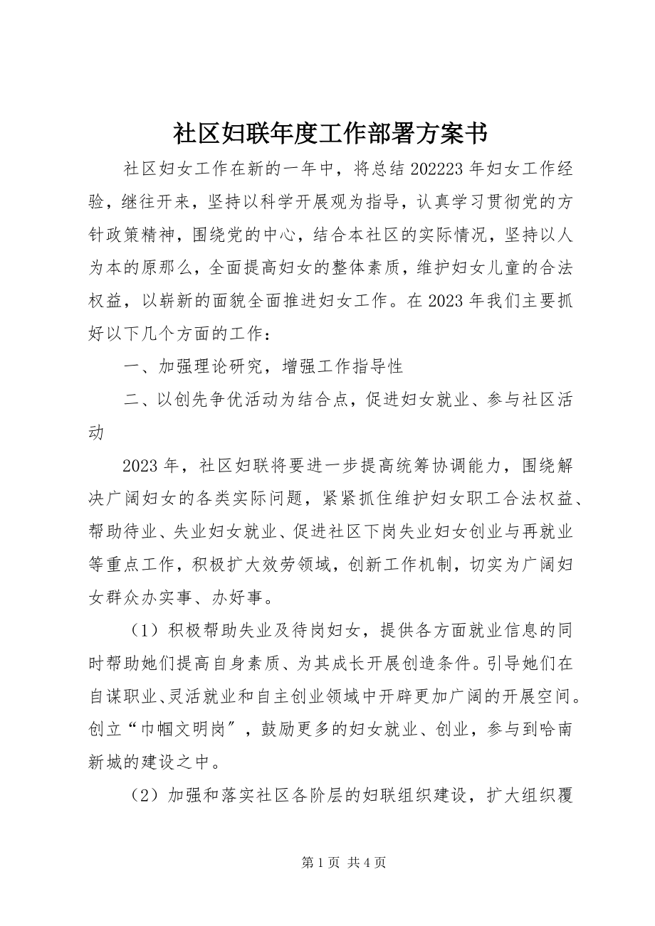 2023年社区妇联年度工作部署计划书.docx_第1页