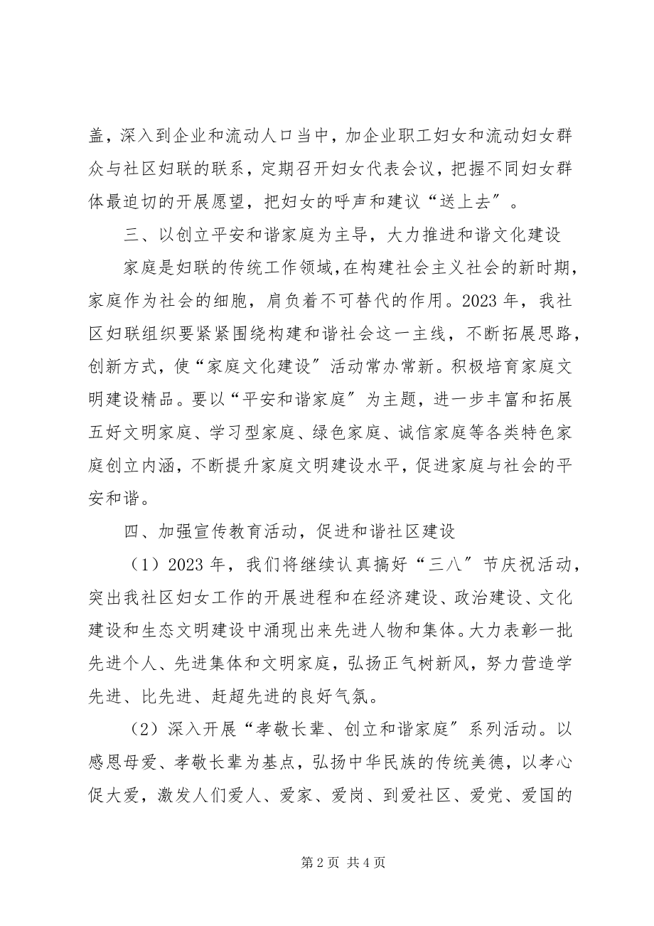 2023年社区妇联年度工作部署计划书.docx_第2页