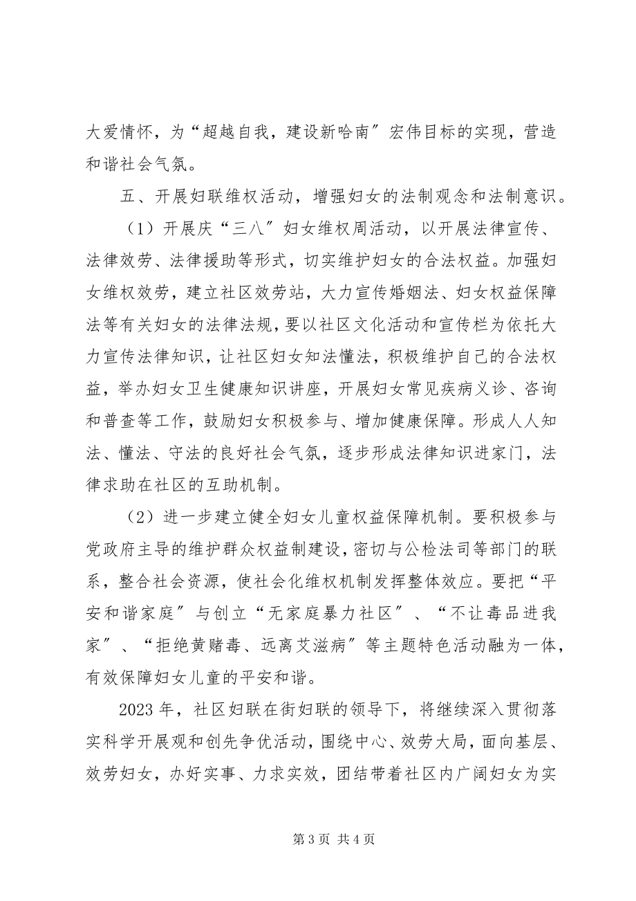 2023年社区妇联年度工作部署计划书.docx_第3页