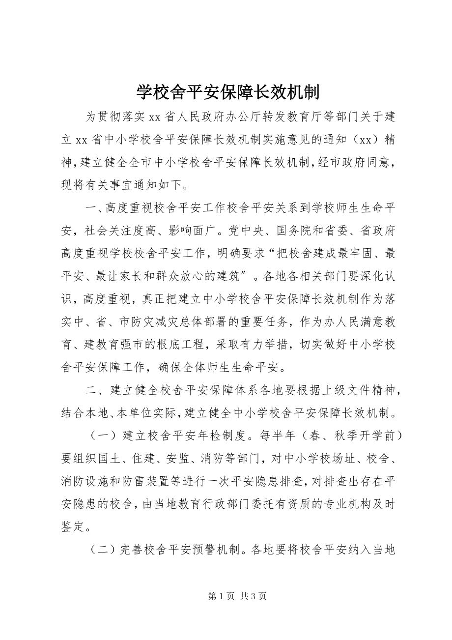 2023年学校舍安全保障长效机制.docx_第1页