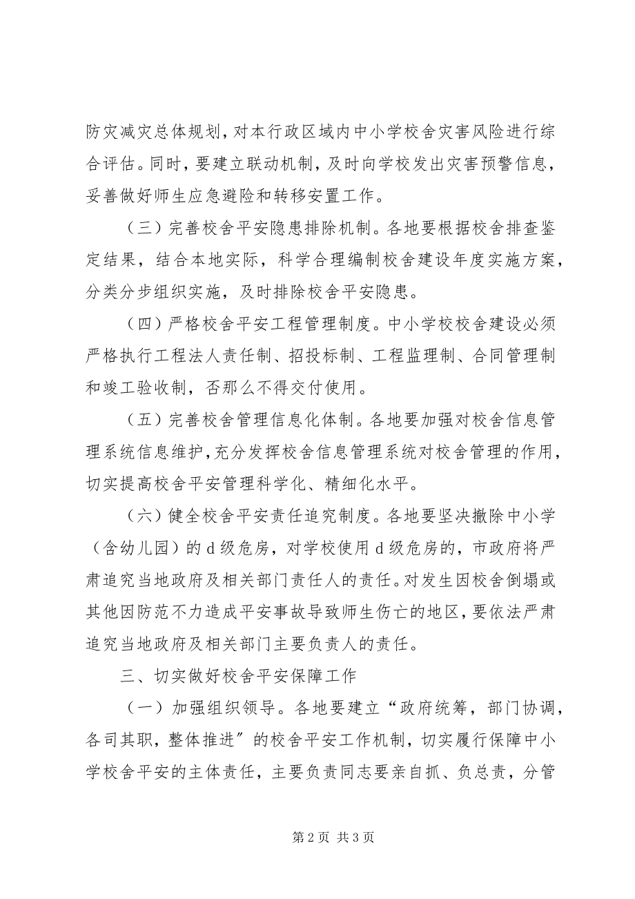 2023年学校舍安全保障长效机制.docx_第2页