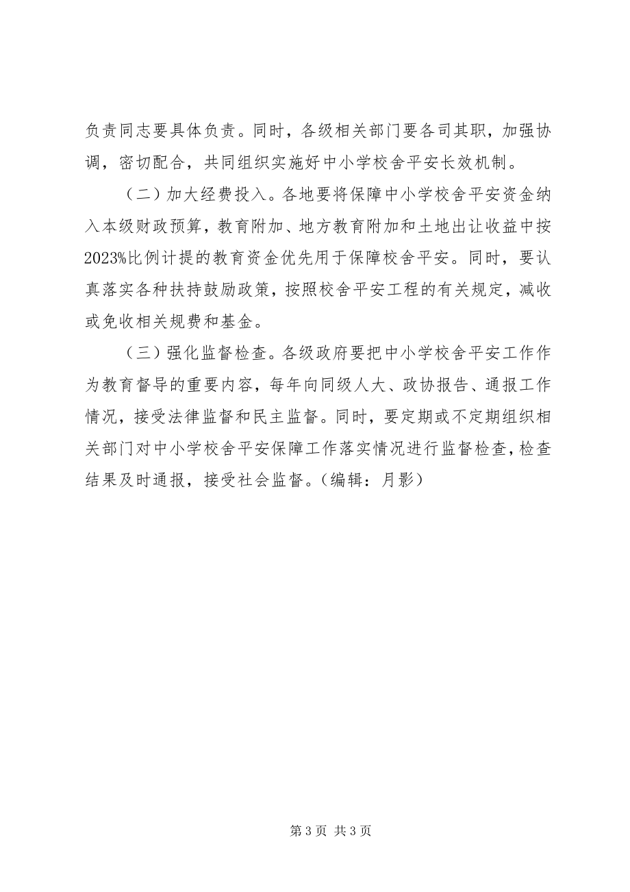 2023年学校舍安全保障长效机制.docx_第3页