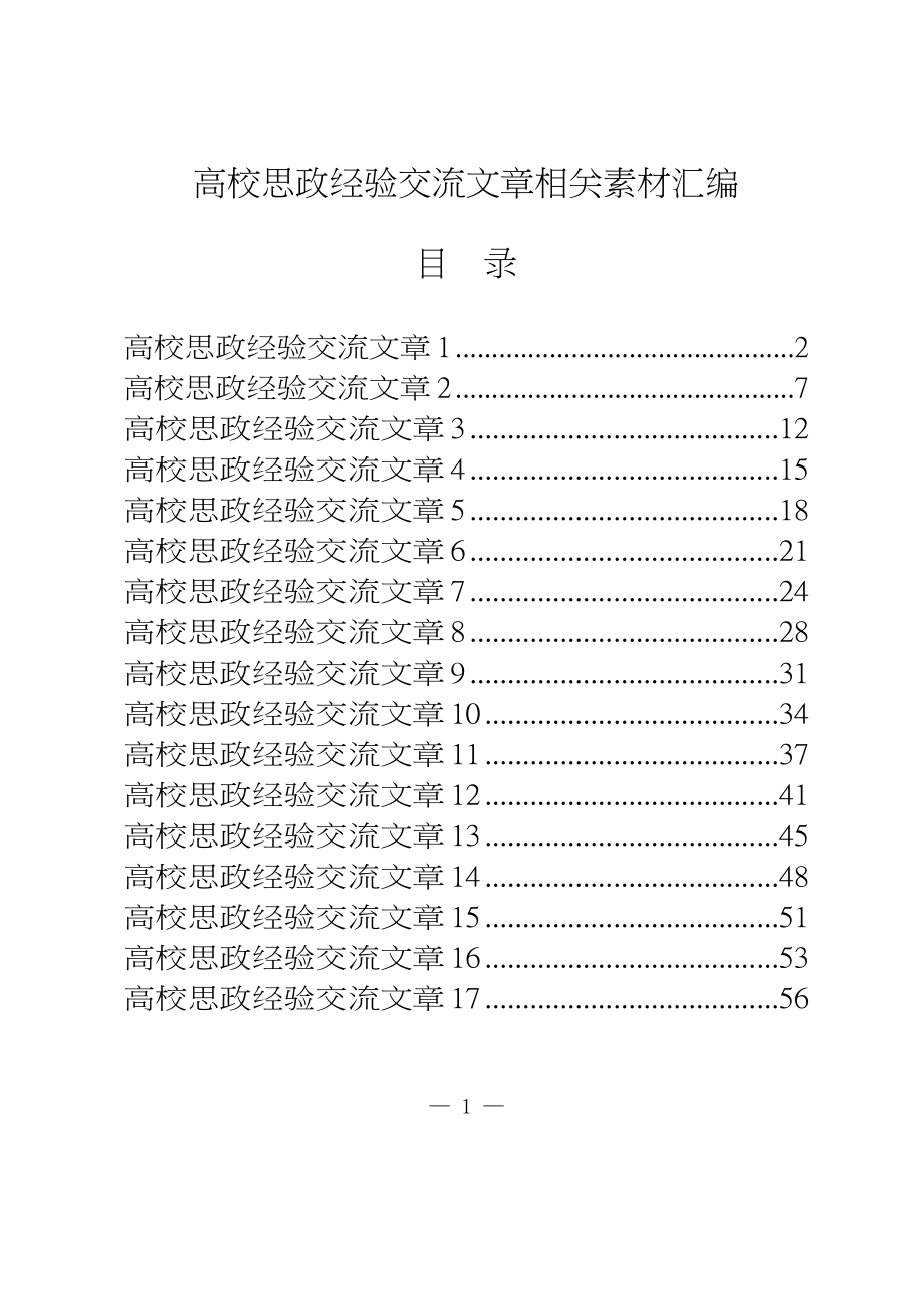 （17篇）学习高校思政经验交流文章的写法2.7万字.docx_第1页