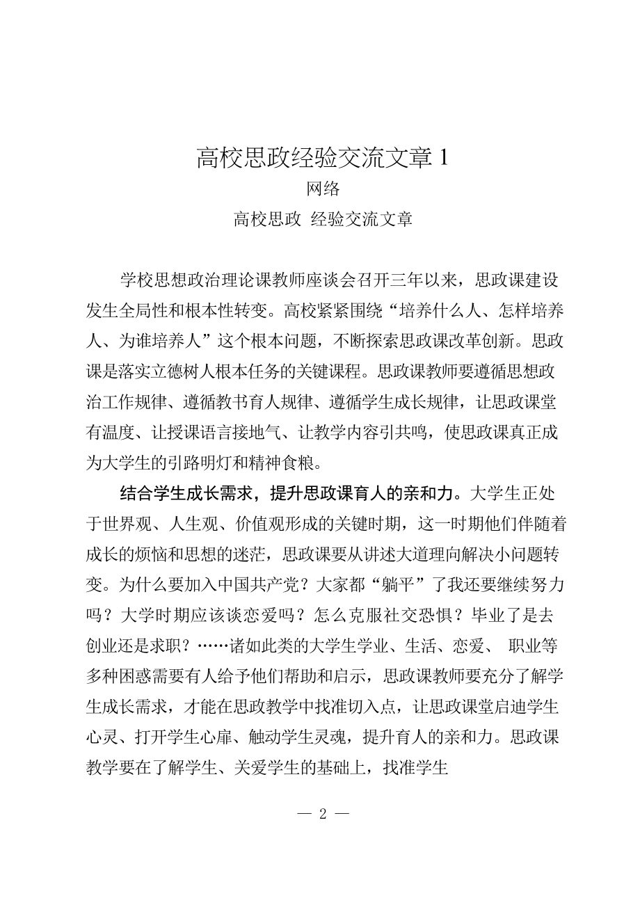 （17篇）学习高校思政经验交流文章的写法2.7万字.docx_第2页