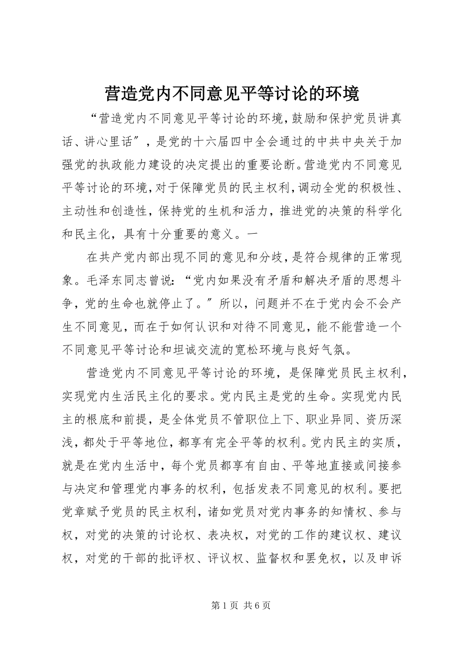 2023年营造党内不同意见平等讨论的环境.docx_第1页