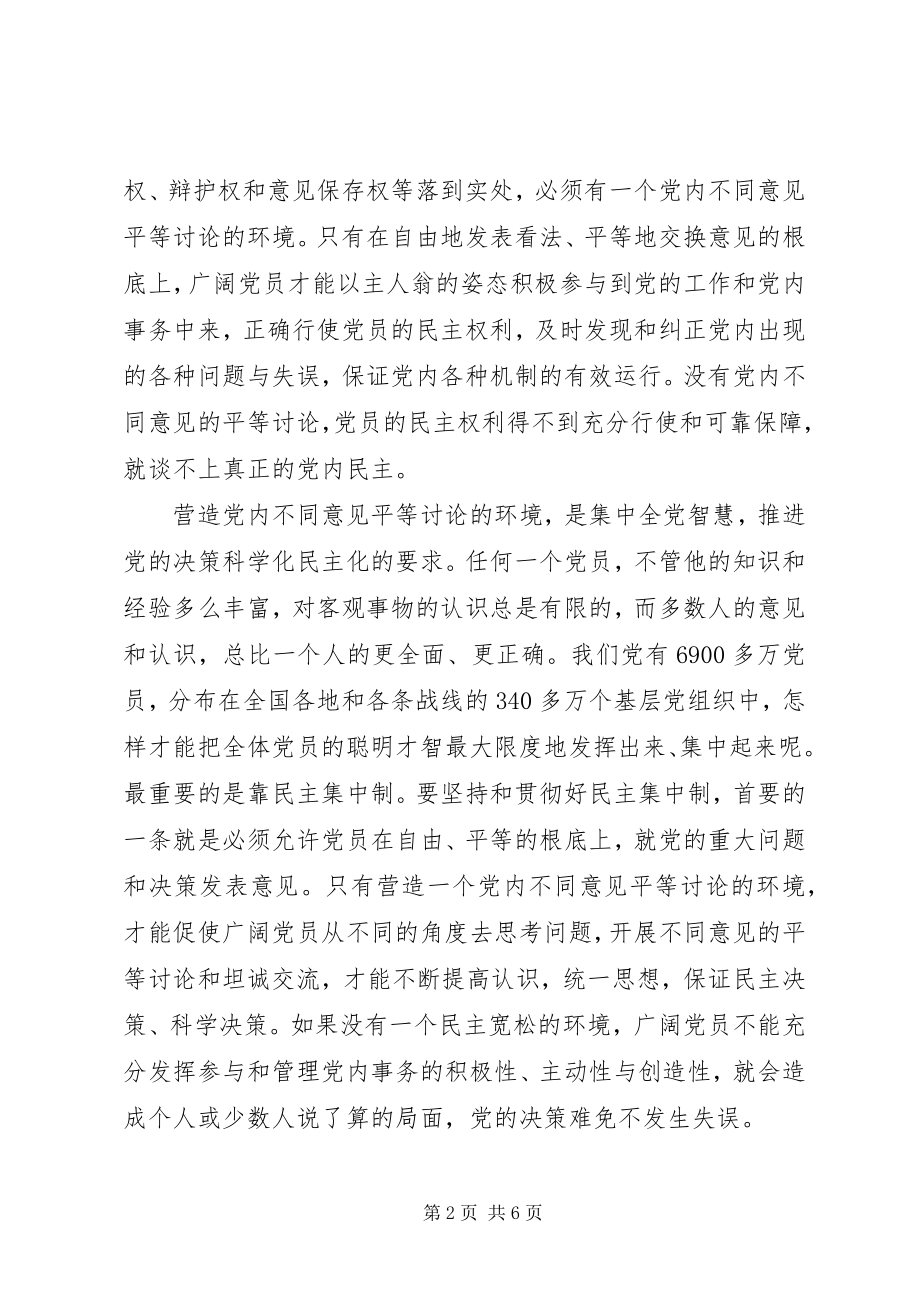 2023年营造党内不同意见平等讨论的环境.docx_第2页