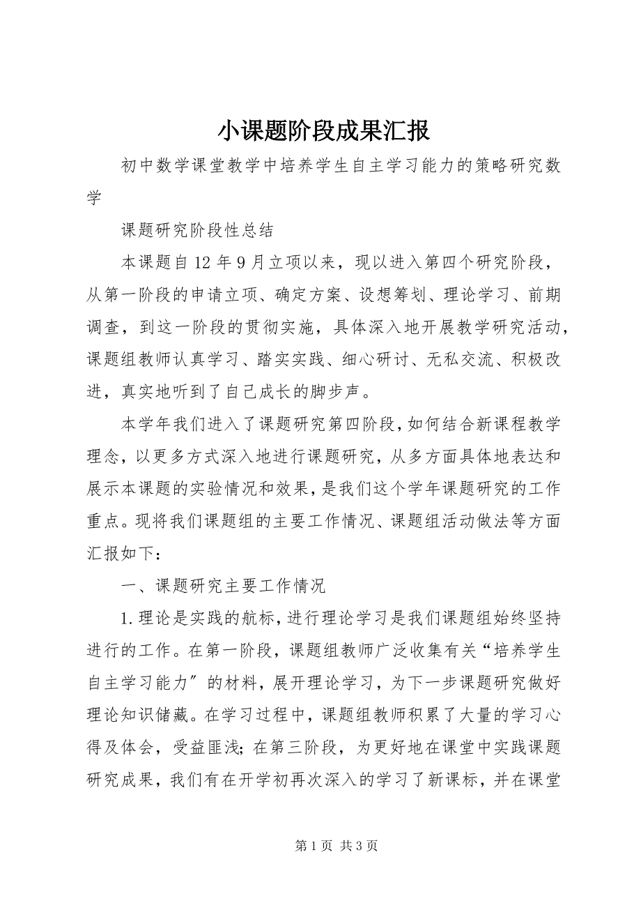 2023年小课题阶段成果汇报.docx_第1页