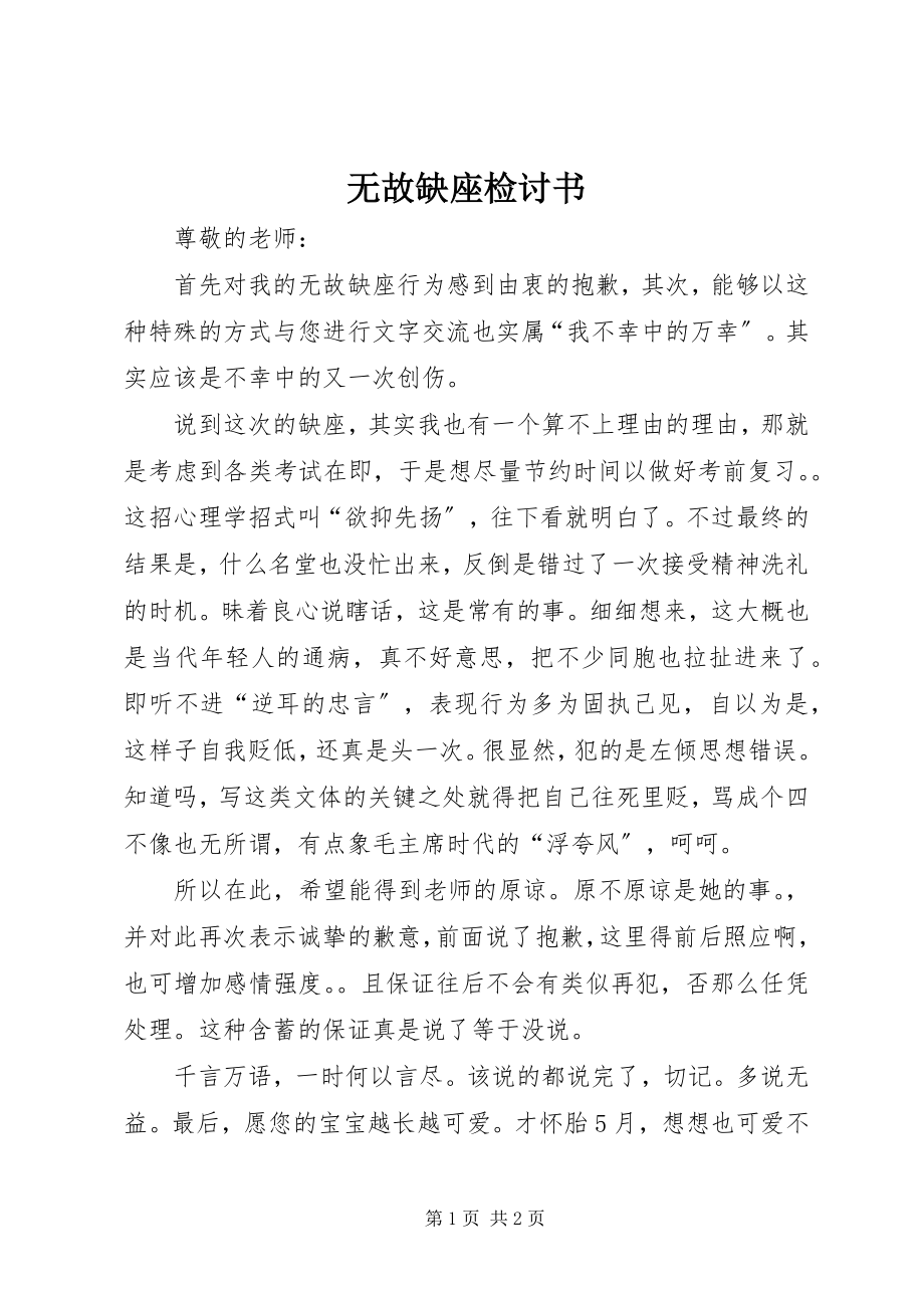 2023年无故缺座检讨书.docx_第1页