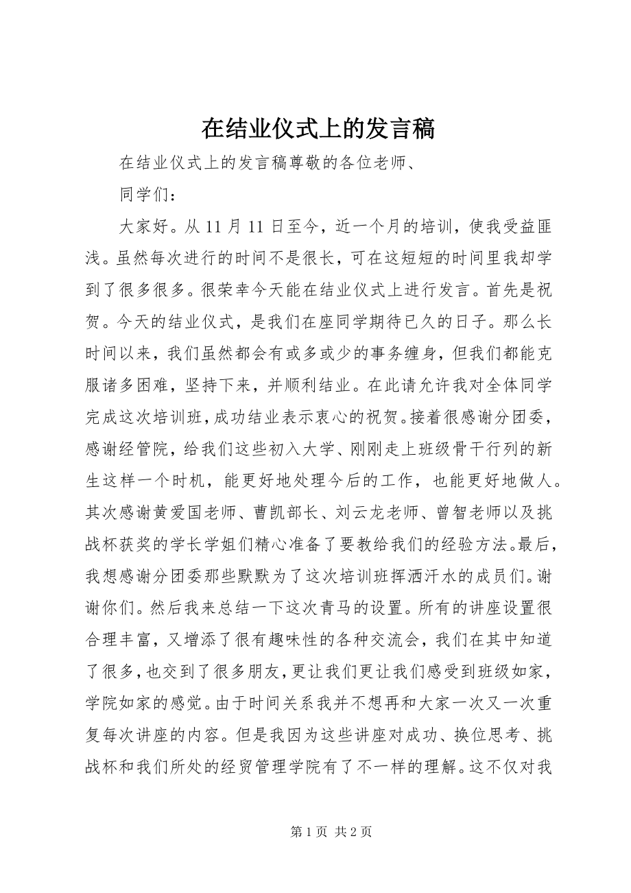 2023年在结业仪式上的讲话稿.docx_第1页