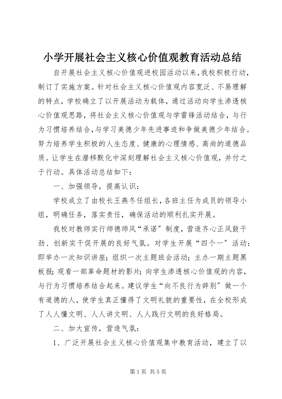 2023年小学开展社会主义核心价值观教育活动总结.docx_第1页