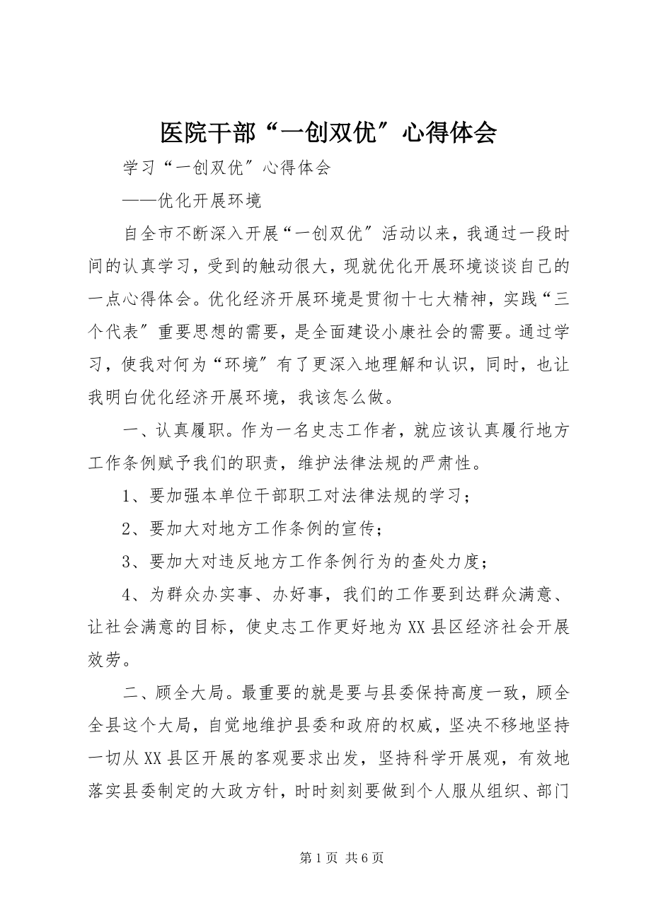 2023年医院干部“一创双优”心得体会.docx_第1页