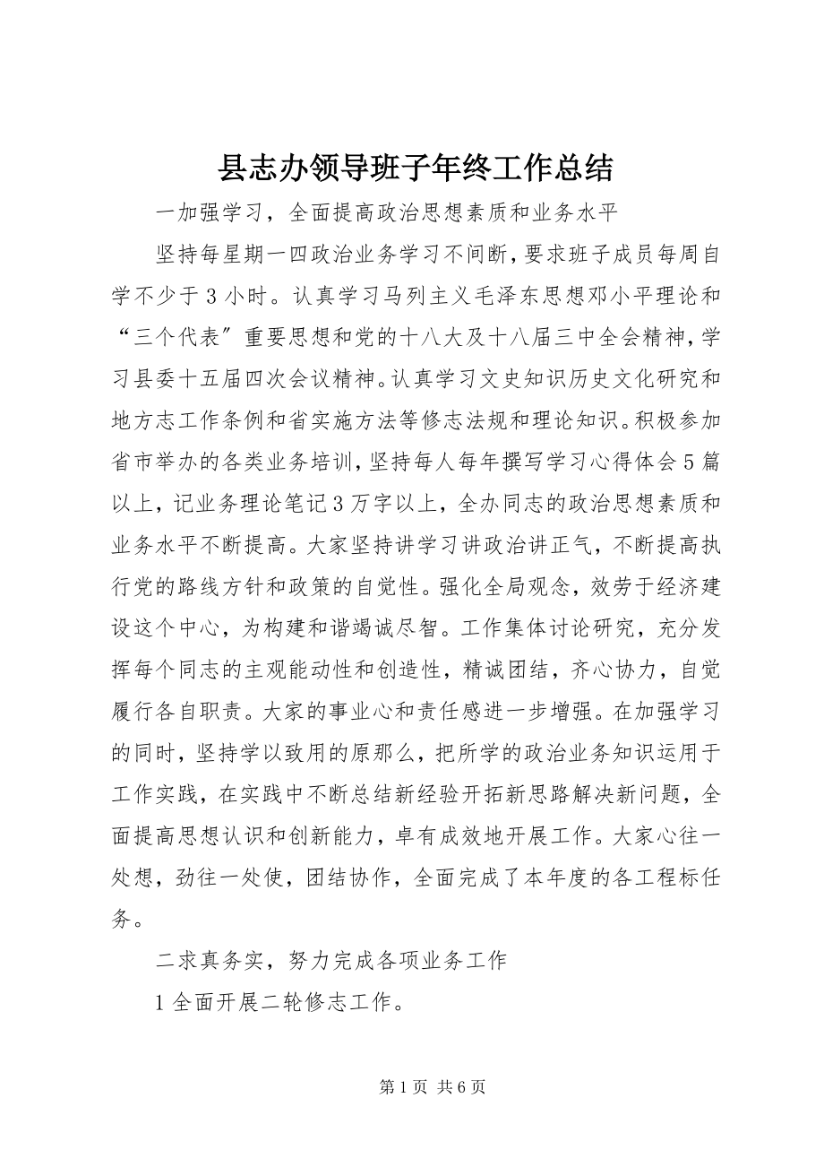 2023年县志办领导班子年终工作总结.docx_第1页