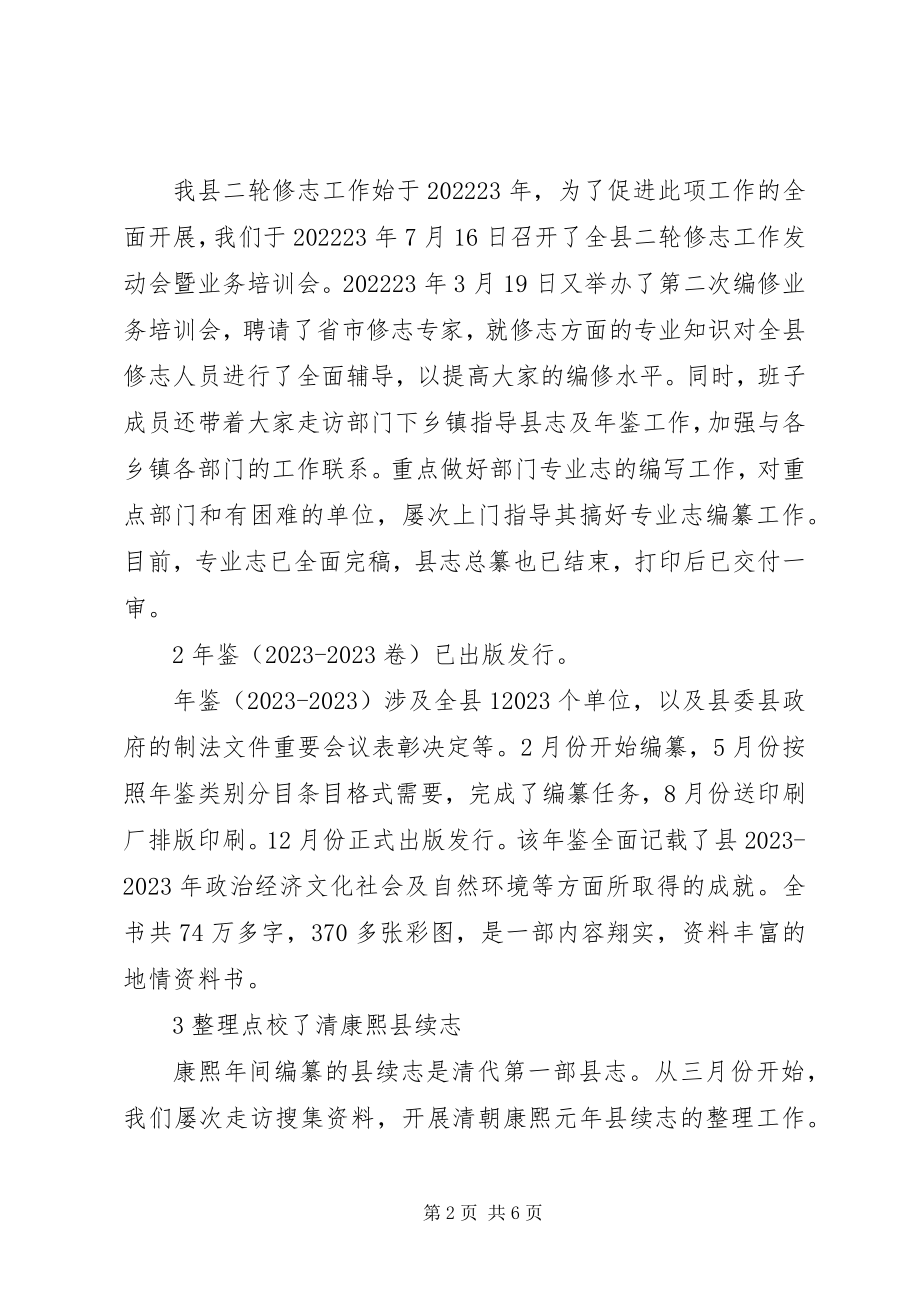 2023年县志办领导班子年终工作总结.docx_第2页