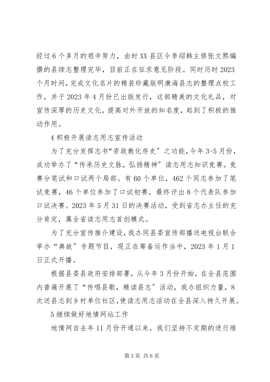 2023年县志办领导班子年终工作总结.docx_第3页