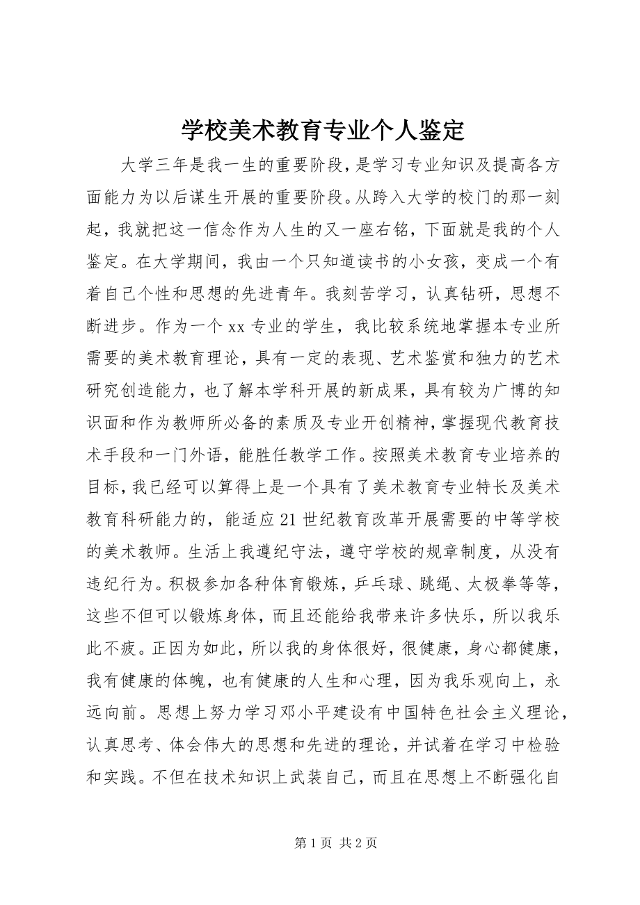 2023年学校美术教育专业个人鉴定.docx_第1页