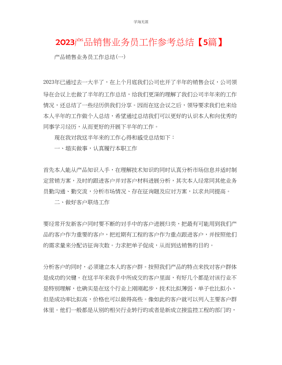 2023年产品销售业务员工作总结5篇范文.docx_第1页