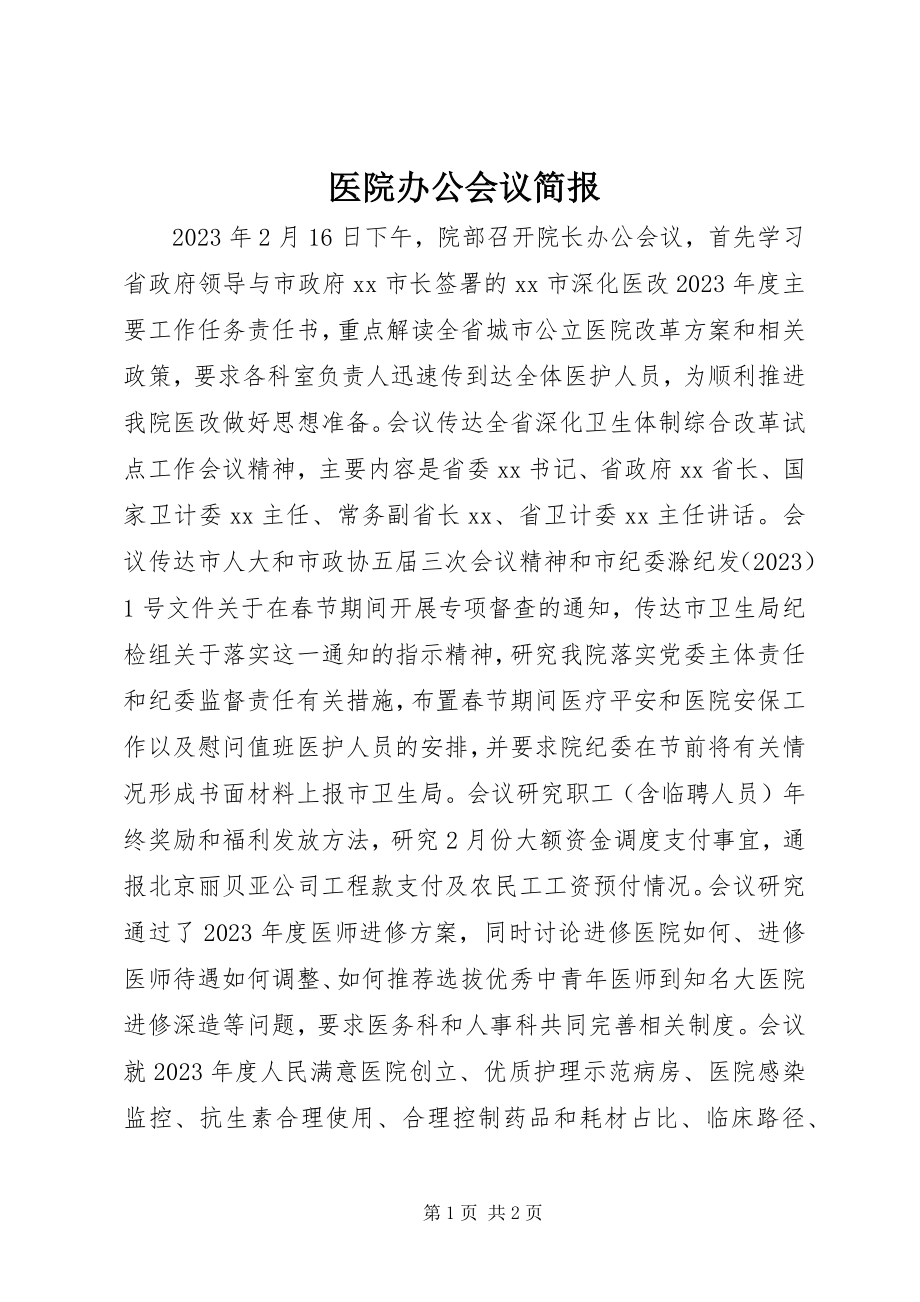 2023年医院办公会议简报.docx_第1页