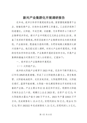 2023年新兴产业集群化发展调研报告.docx