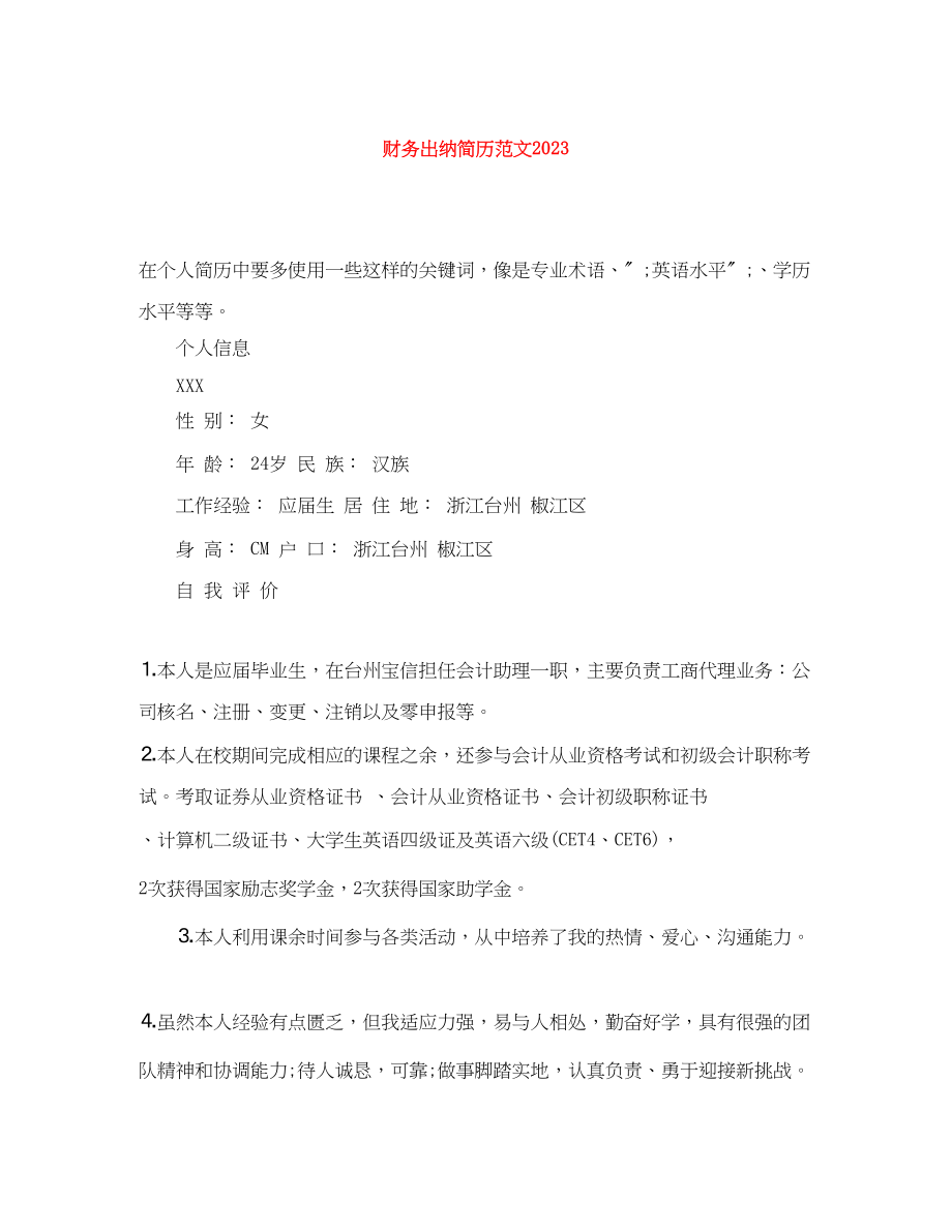 2023年财务出纳简历范文.docx_第1页