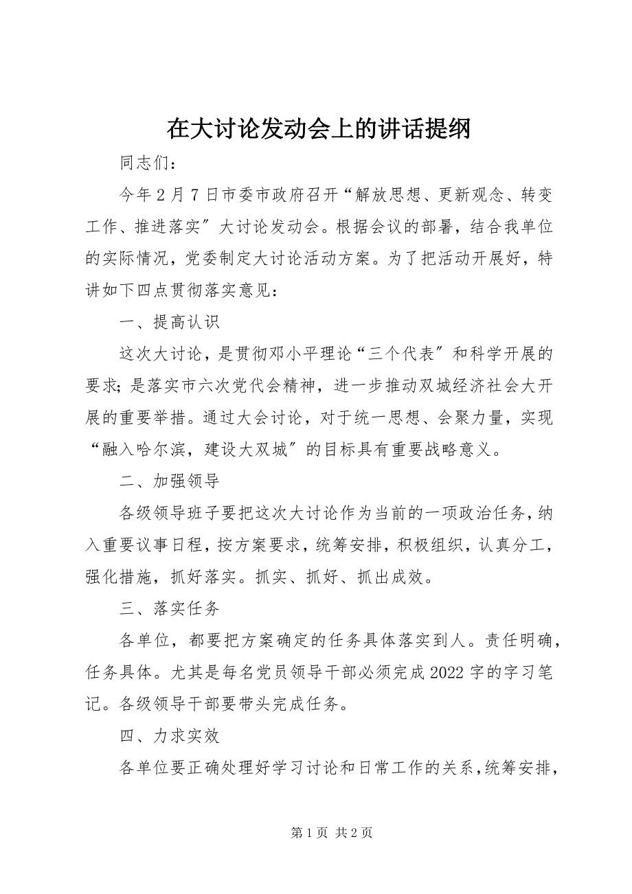 2023年在大讨论动员会上的致辞提纲.docx_第1页