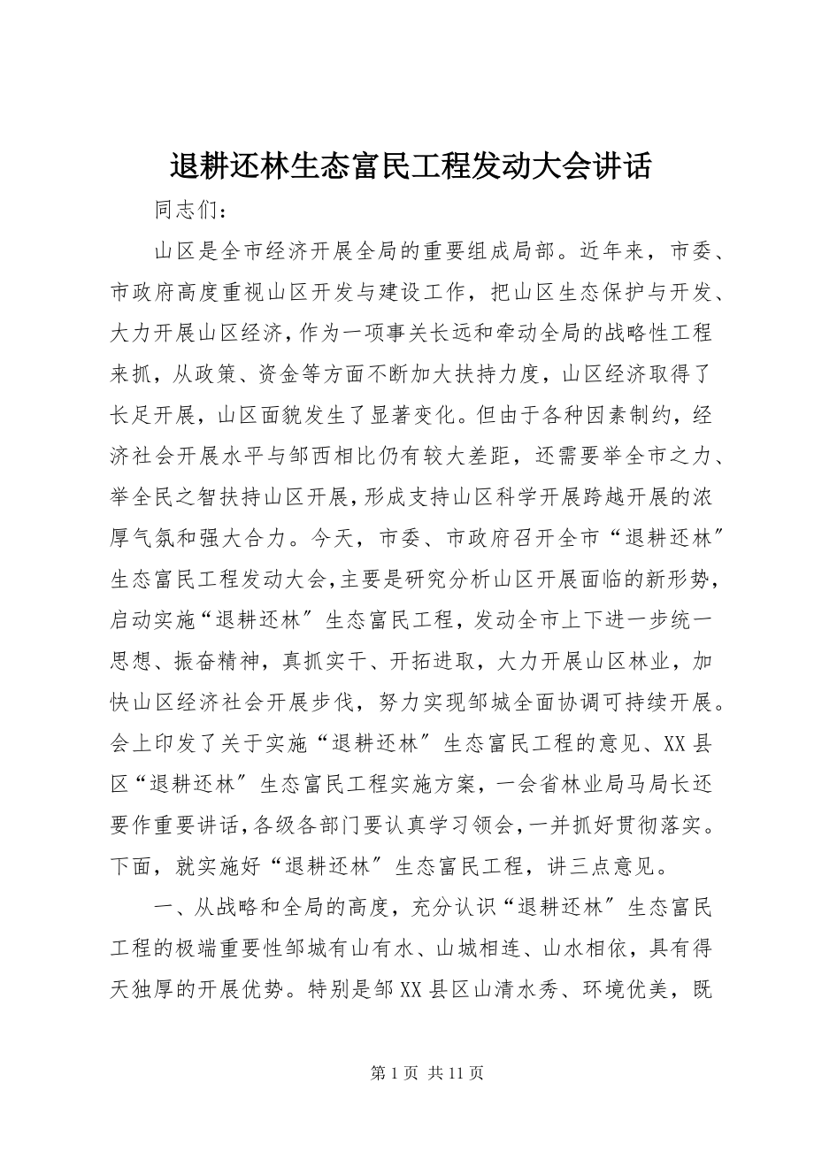 2023年退耕还林生态富民工程动员大会致辞.docx_第1页