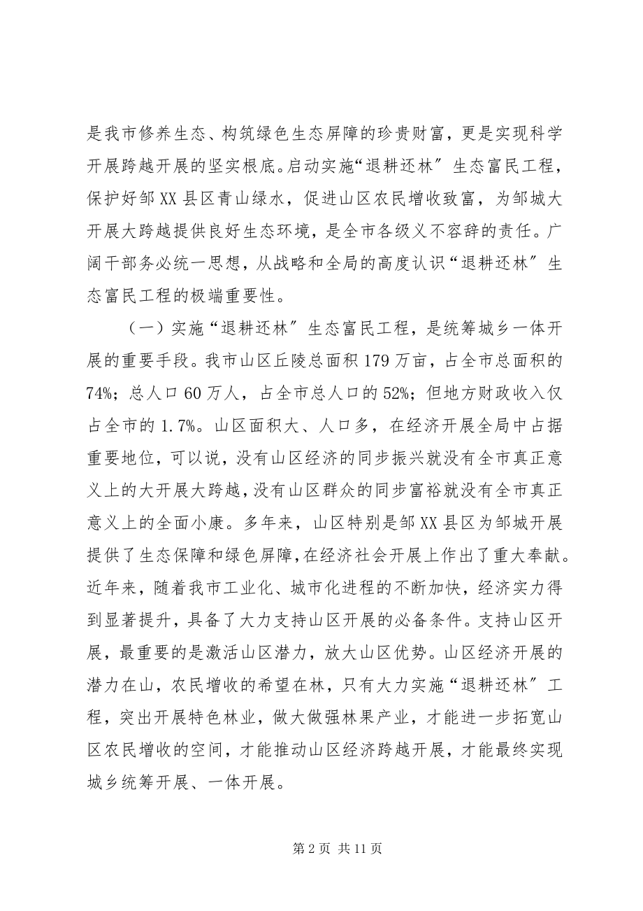 2023年退耕还林生态富民工程动员大会致辞.docx_第2页