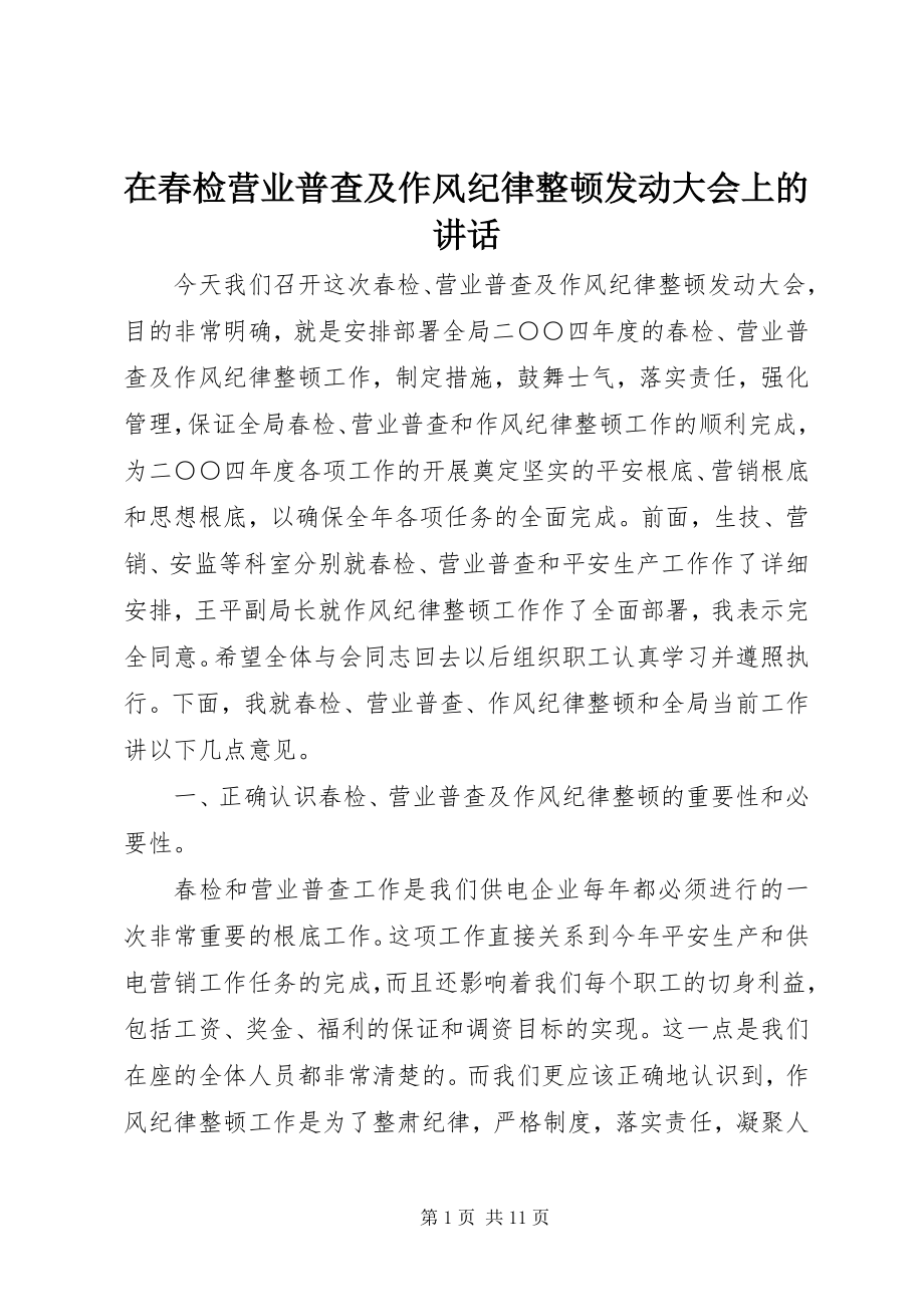 2023年在春检营业普查及作风纪律整顿动员大会上的致辞.docx_第1页